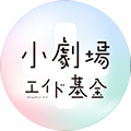 小劇場・エイド基金